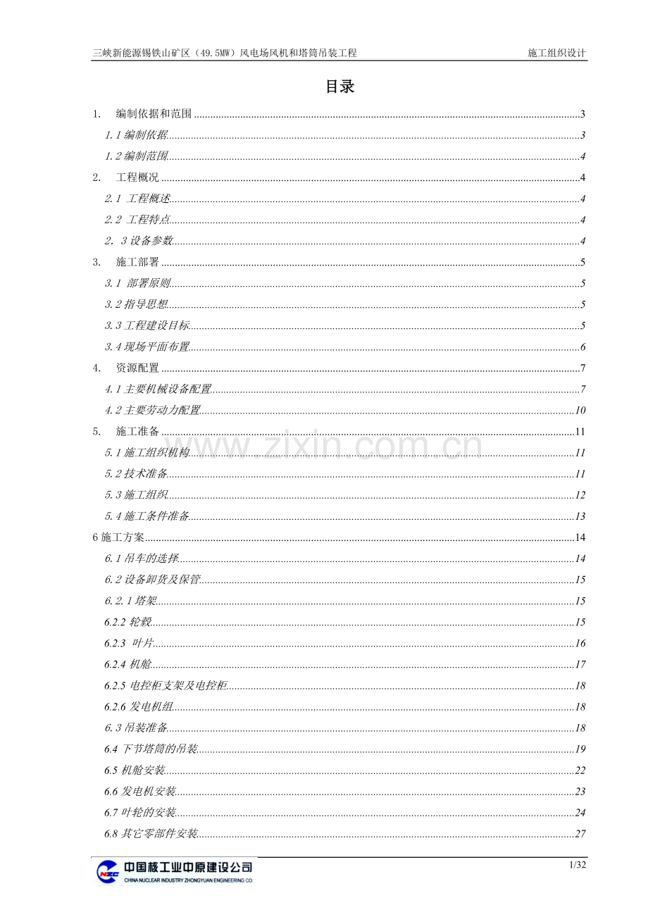 毕业论文锡铁山矿区(495mw)风电场风机和塔筒吊装工程施组设计论文.doc_第2页