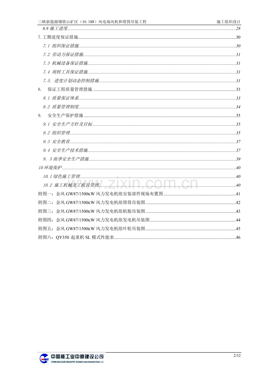 毕业论文锡铁山矿区(495mw)风电场风机和塔筒吊装工程施组设计论文.doc_第3页