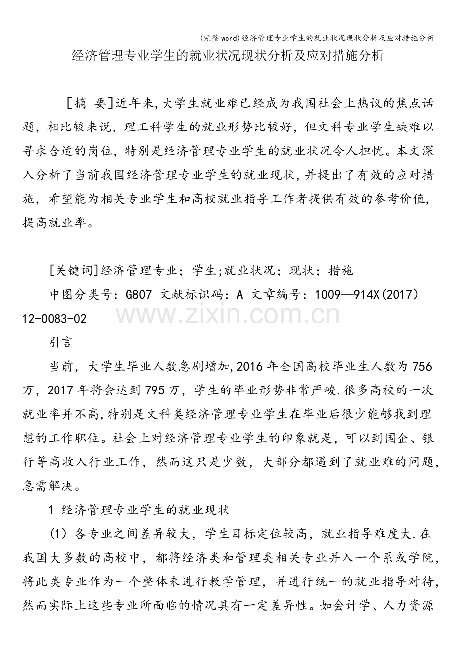 经济管理专业学生的就业状况现状分析及应对措施分析.doc_第1页