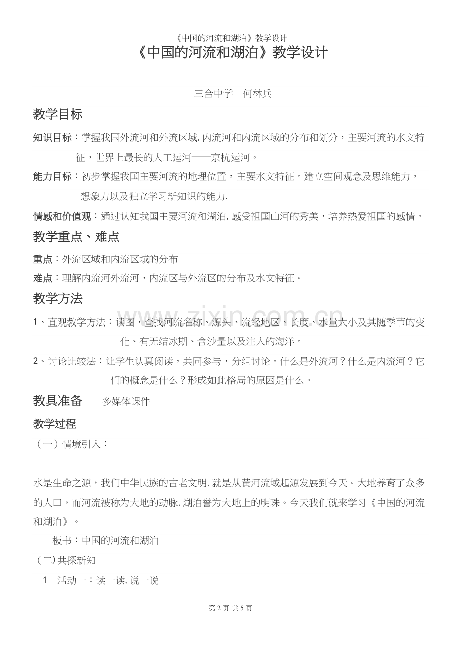 《中国的河流和湖泊》教学设计.docx_第2页