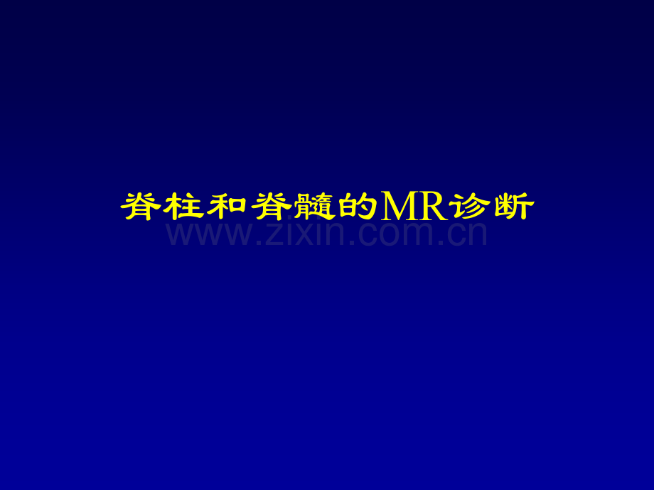 脊柱和脊髓的MR诊断(ppt文档).ppt_第1页