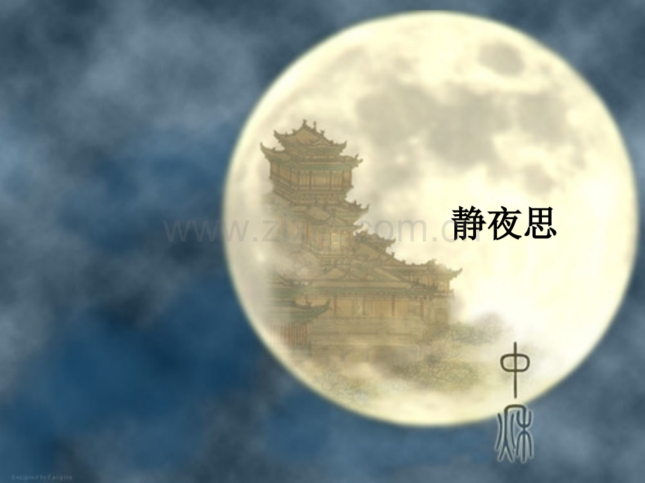 《静夜思》ppt课件.ppt_第1页