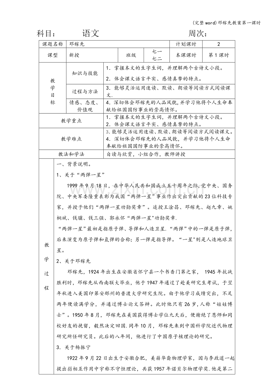 邓稼先教案第一课时.doc_第1页