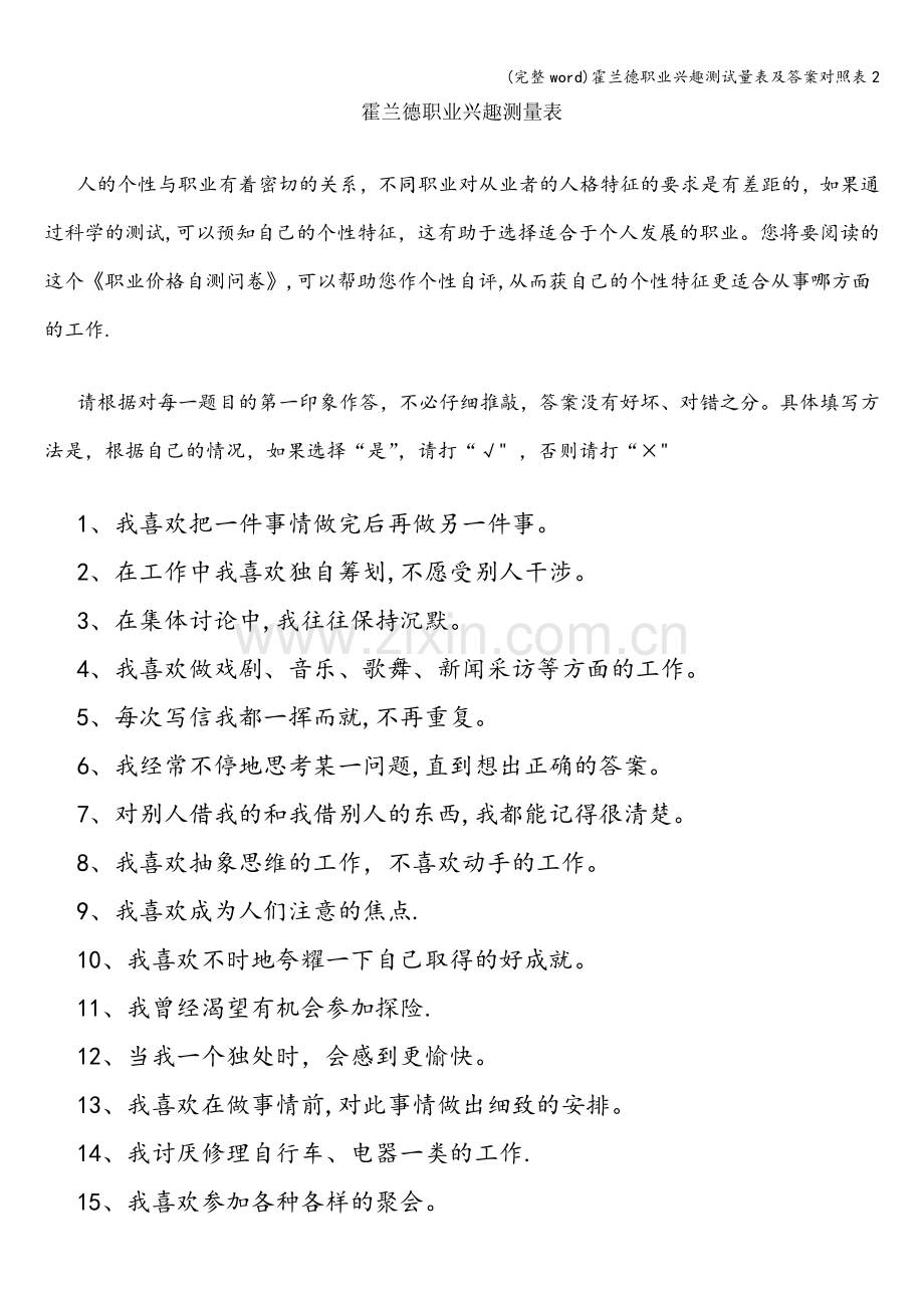 霍兰德职业兴趣测试量表及答案对照表2.doc_第1页