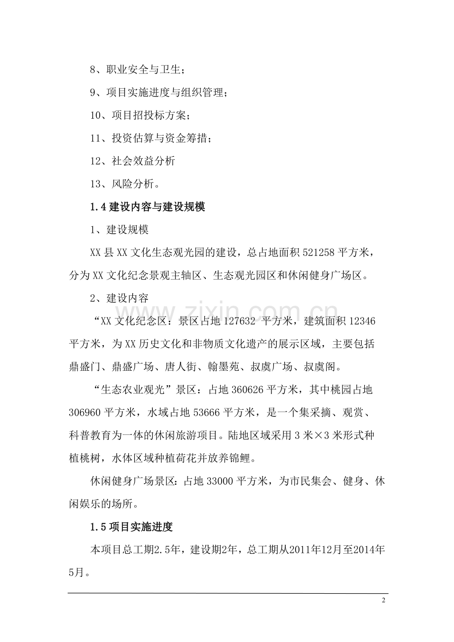 xx文化生态观光园项目可行性研究报告.doc_第2页