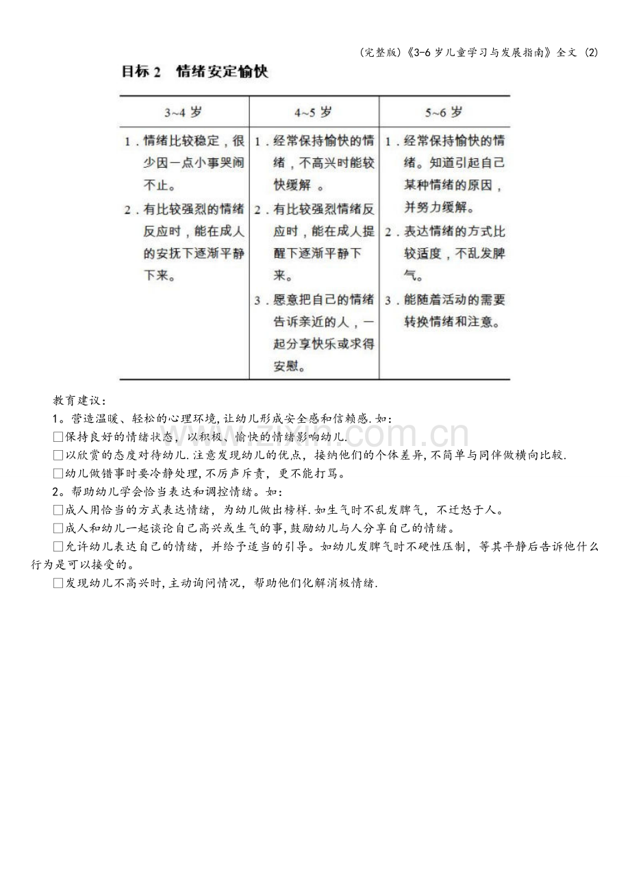 《3-6岁儿童学习与发展指南》全文-(2).doc_第3页