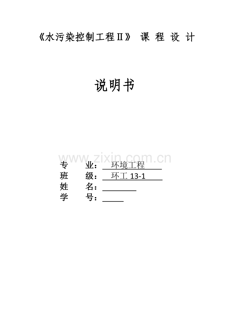 水污染课程设计-某城市排水管网工程设计.docx_第1页