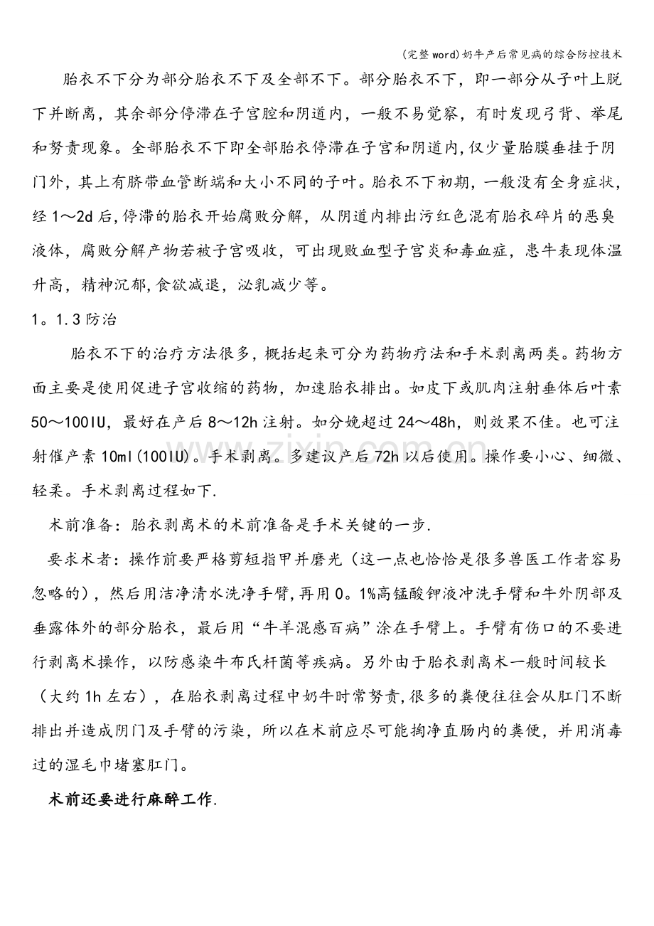 奶牛产后常见病的综合防控技术.doc_第2页