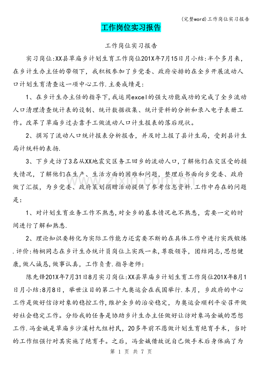 工作岗位实习报告.doc_第1页