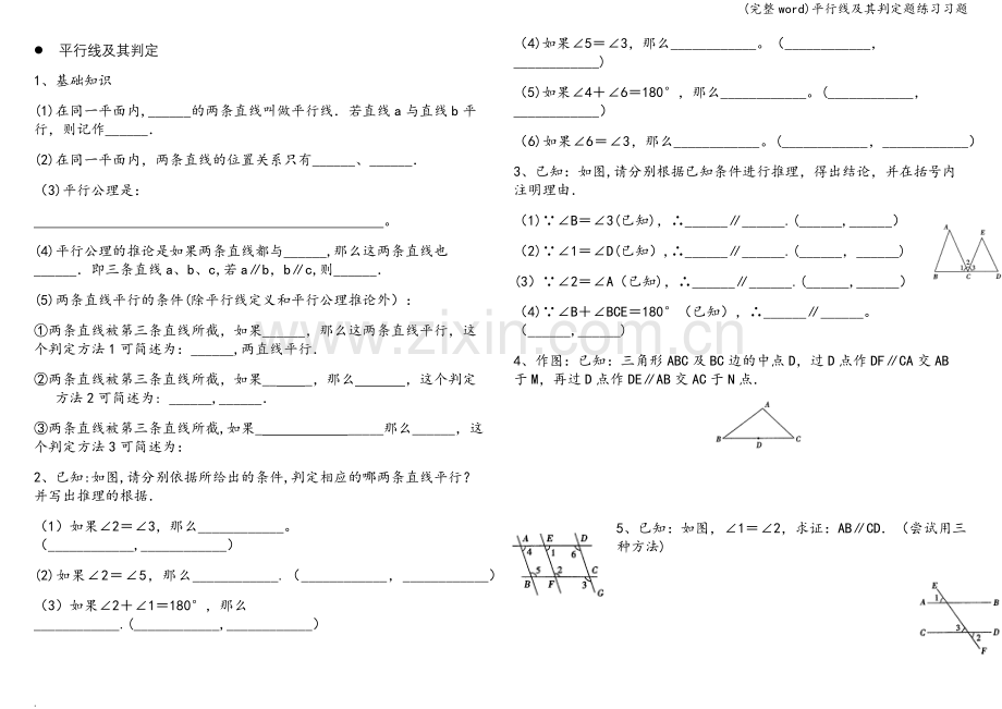 平行线及其判定题练习习题.doc_第1页