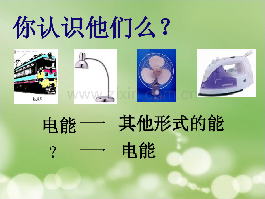 科学PPT课件第七节--电能从哪里来(1).ppt_第1页