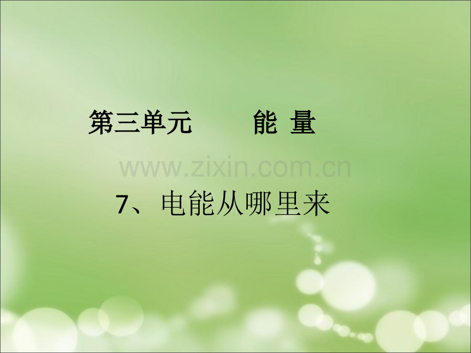 科学PPT课件第七节--电能从哪里来(1).ppt_第2页