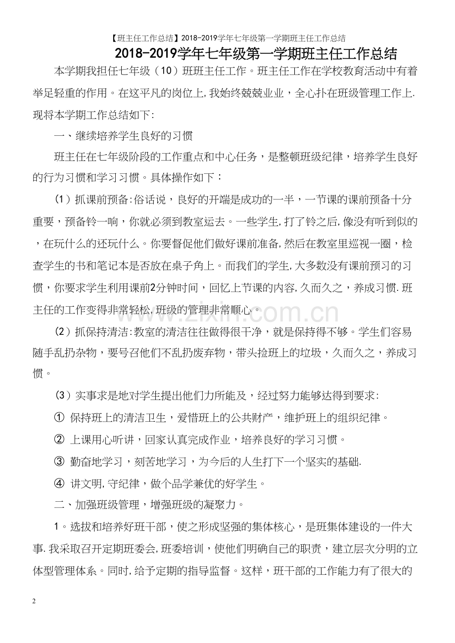 【班主任工作总结】2018-2019学年七年级第一学期班主任工作总结.docx_第2页