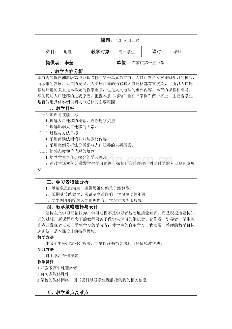 人口迁移教学案例.doc_第1页