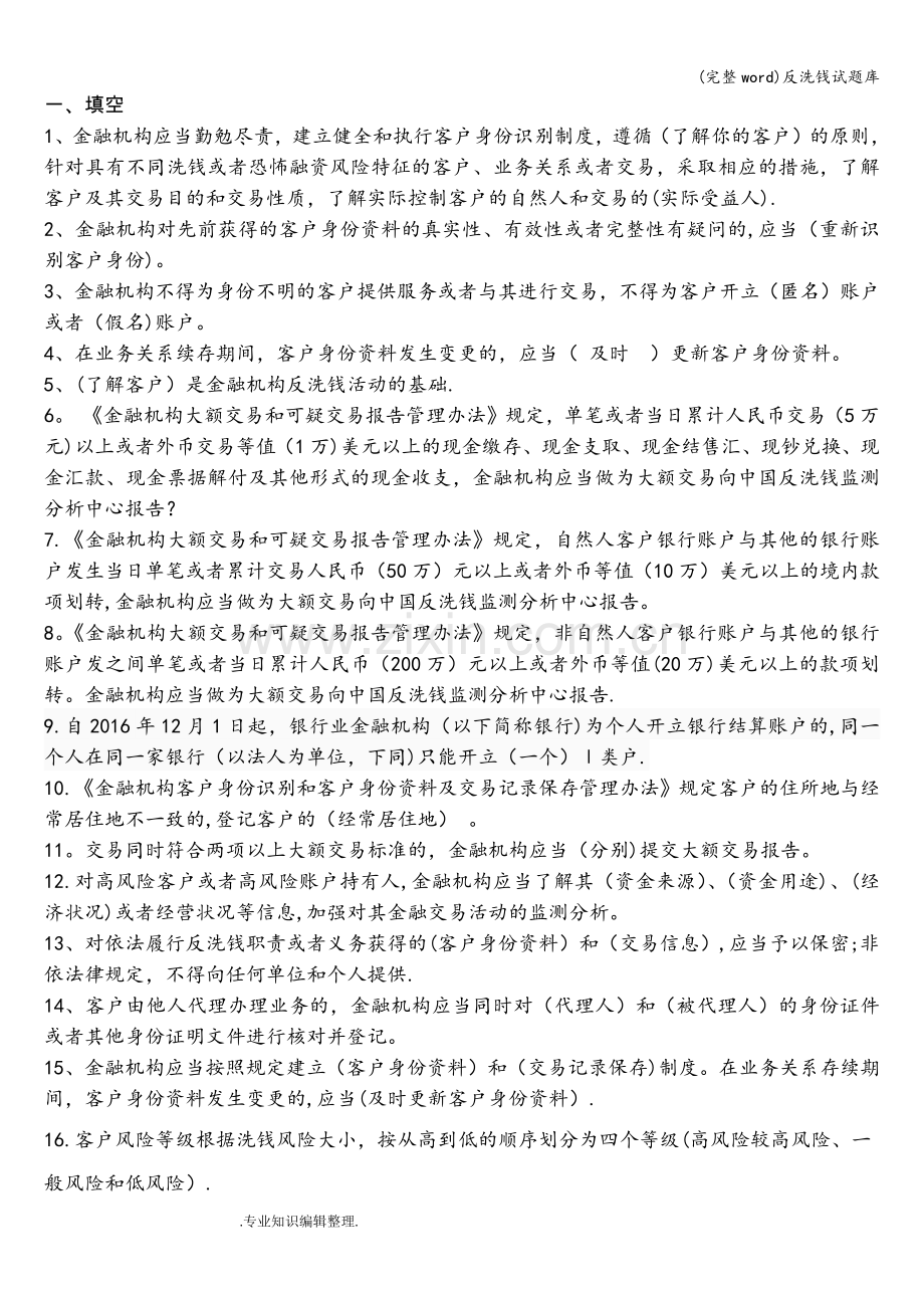 反洗钱试题库.doc_第1页