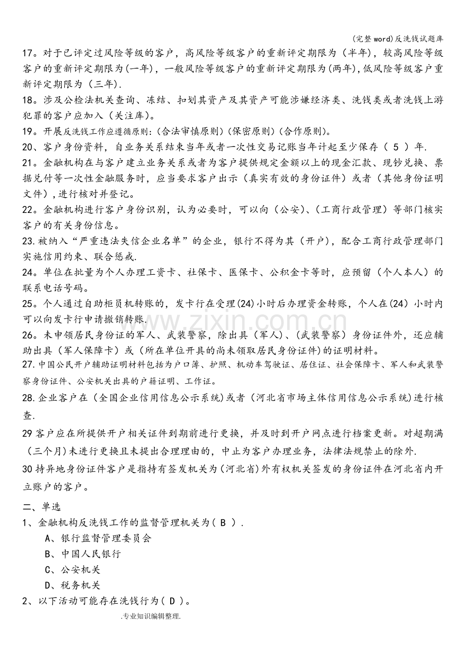 反洗钱试题库.doc_第2页