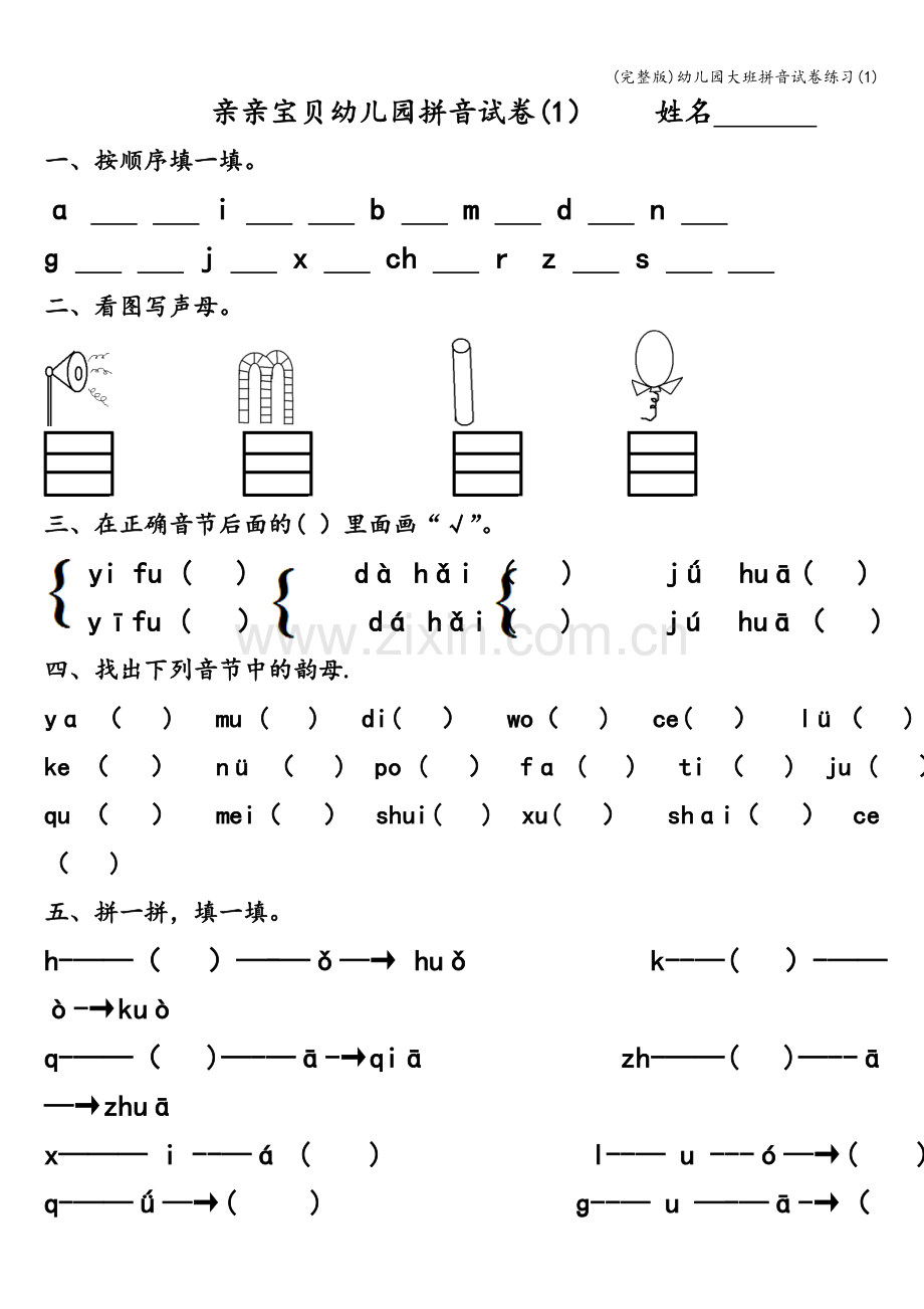 幼儿园大班拼音试卷练习(1).doc_第1页