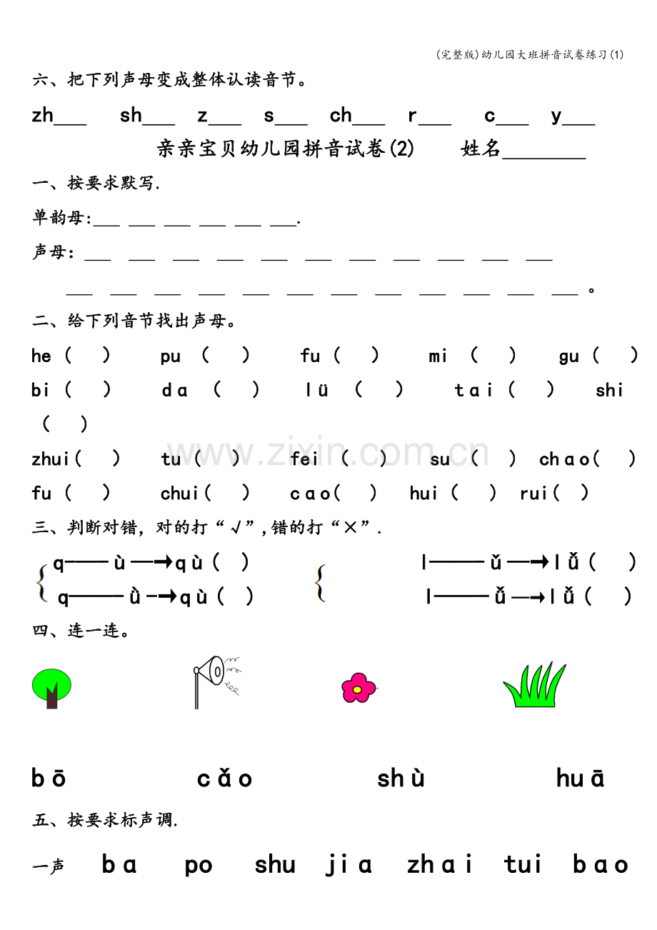 幼儿园大班拼音试卷练习(1).doc_第2页