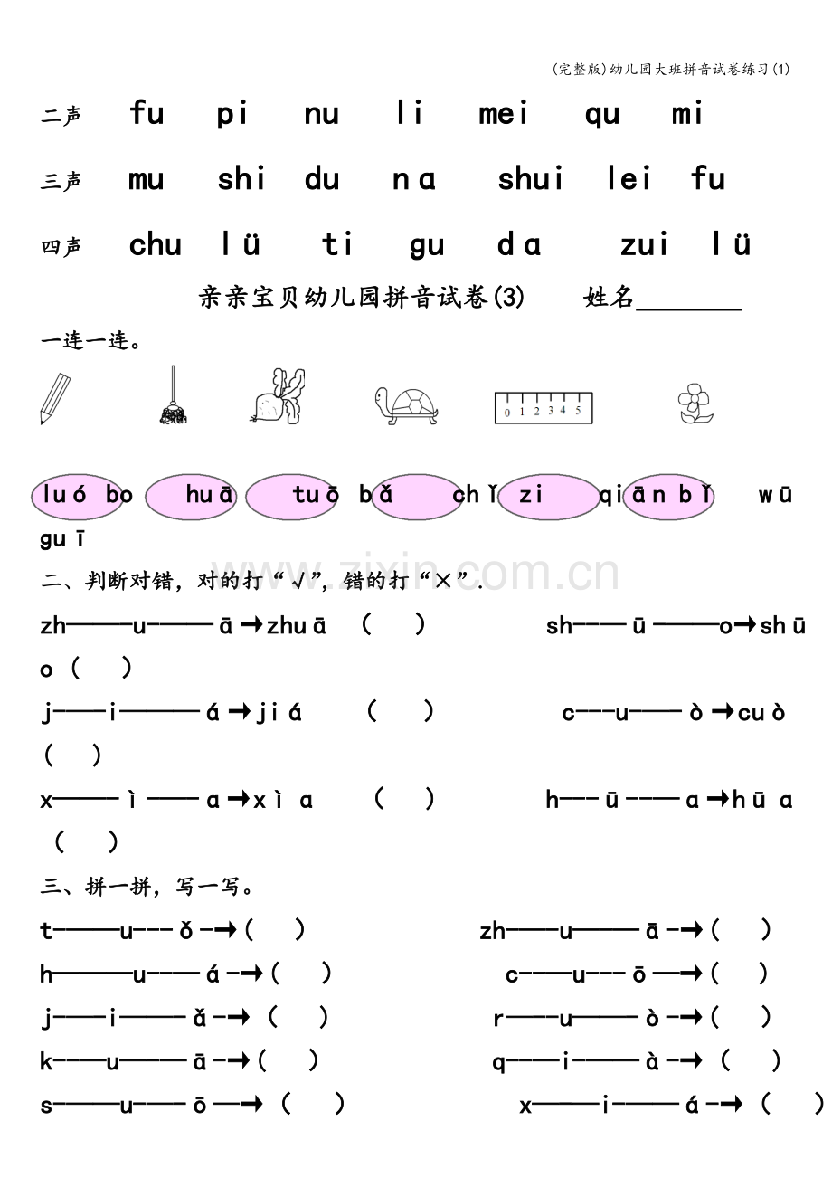 幼儿园大班拼音试卷练习(1).doc_第3页