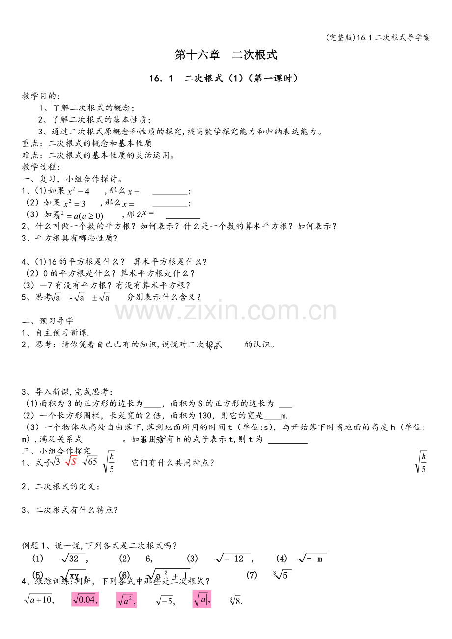 16.1二次根式导学案.doc_第1页