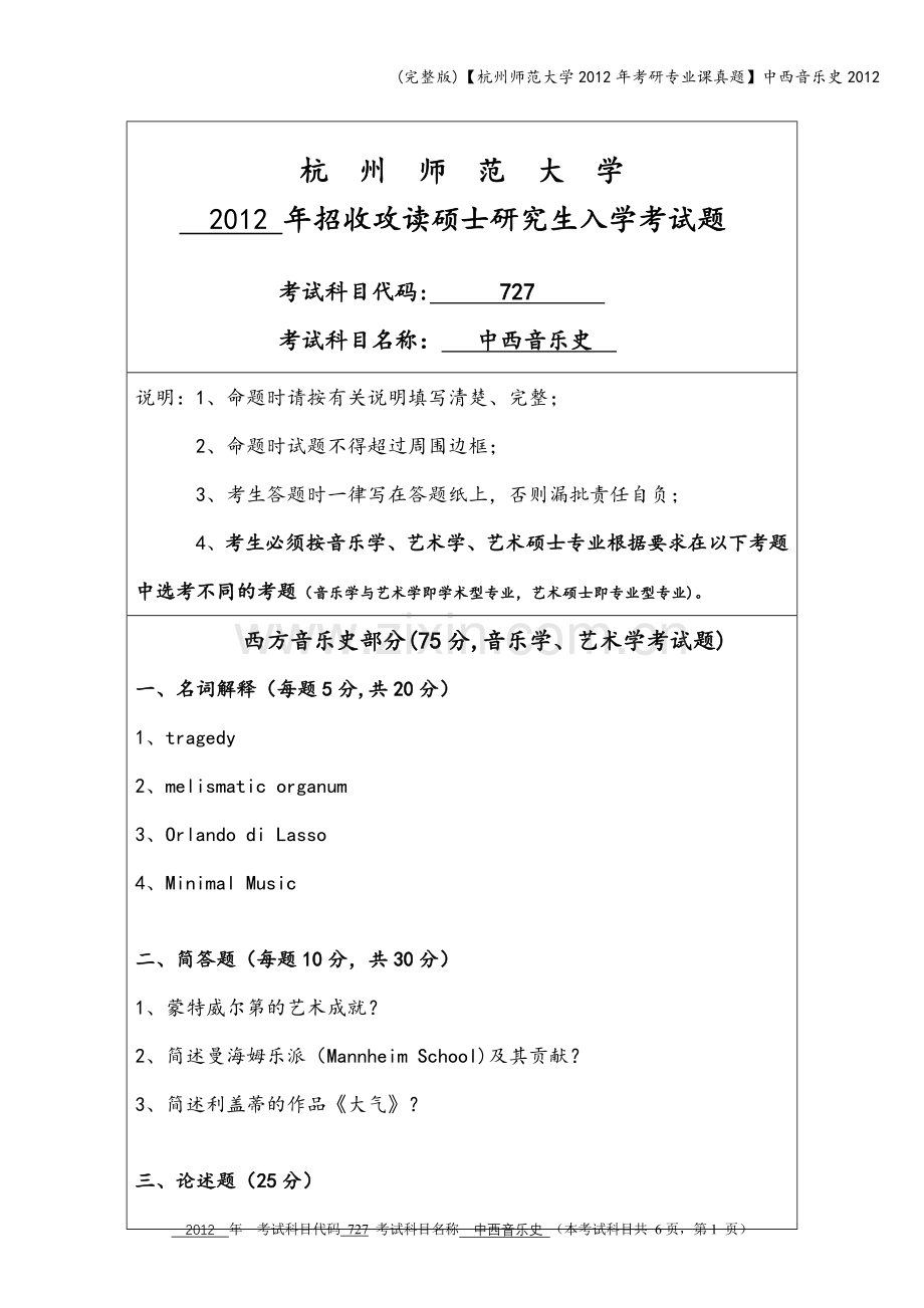 【杭州师范大学2012年考研专业课真题】中西音乐史2012.doc_第1页