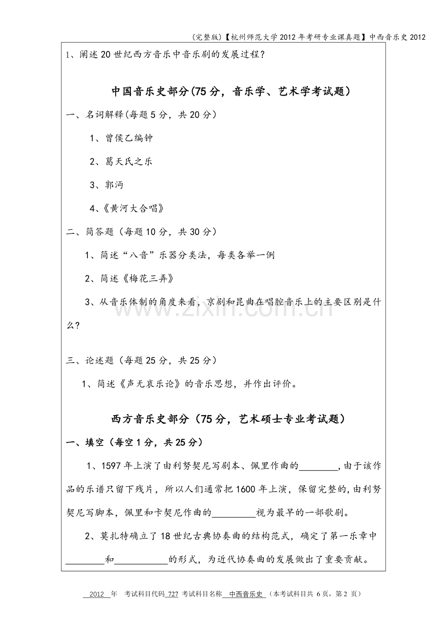 【杭州师范大学2012年考研专业课真题】中西音乐史2012.doc_第2页