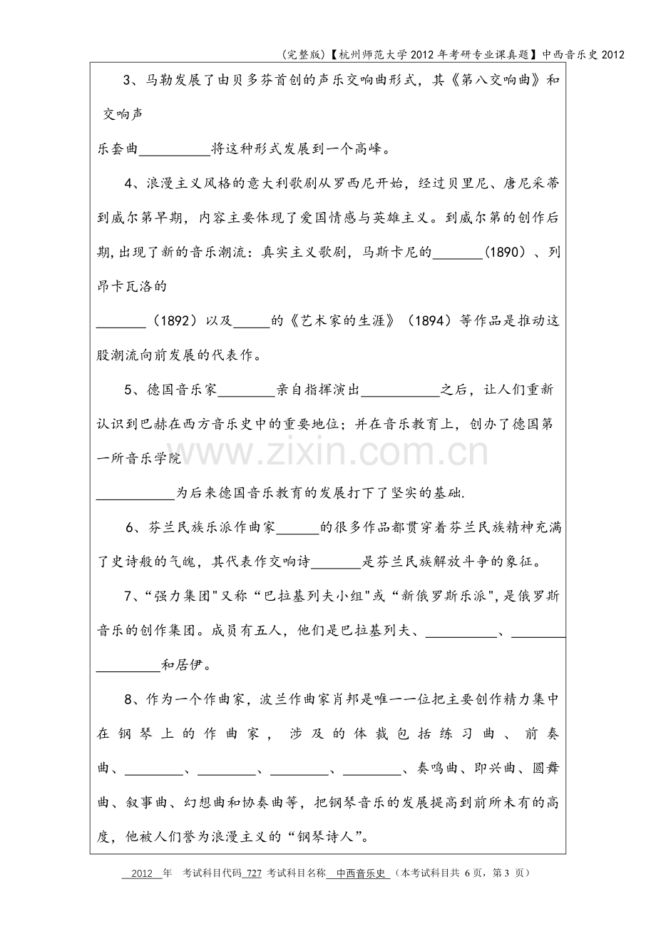 【杭州师范大学2012年考研专业课真题】中西音乐史2012.doc_第3页