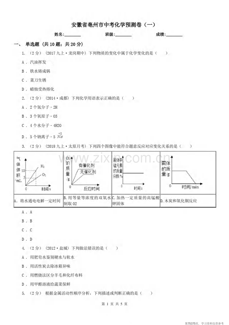 安徽省亳州市中考化学预测卷(一).pdf_第1页