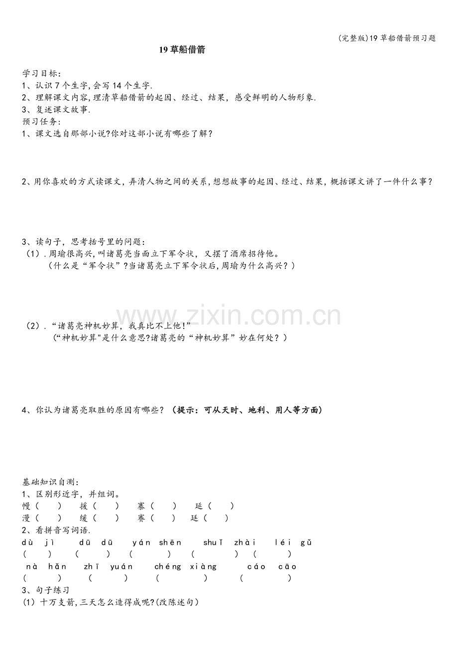 19草船借箭预习题.doc_第1页