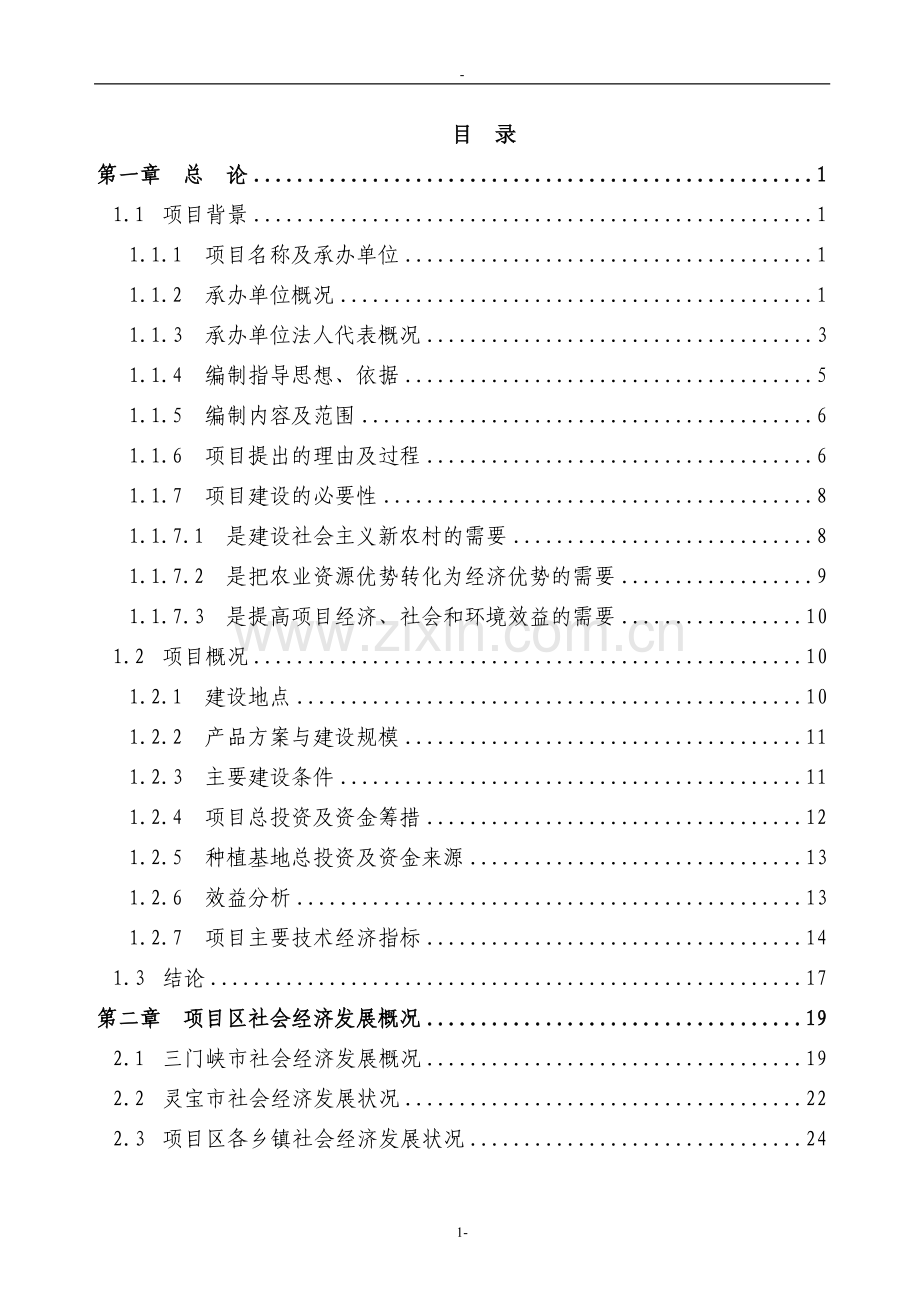 利用亚行贷款高效农业综合开发项目可行性研究报告.doc_第1页