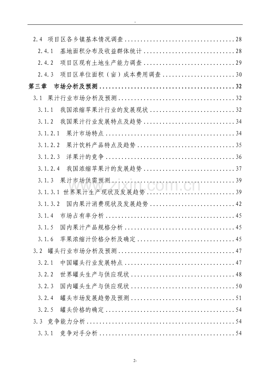 利用亚行贷款高效农业综合开发项目可行性研究报告.doc_第2页