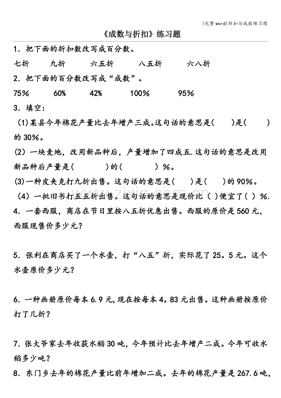 折扣与成数练习题.doc_第1页