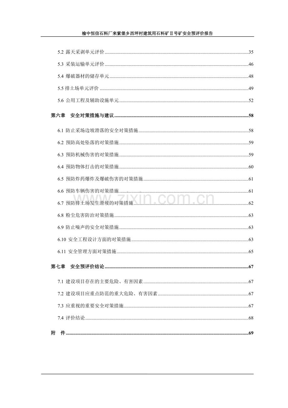 榆中恒信石料厂来紫堡乡西坪村建筑用石料矿安全预评价报告-大学论文.doc_第3页