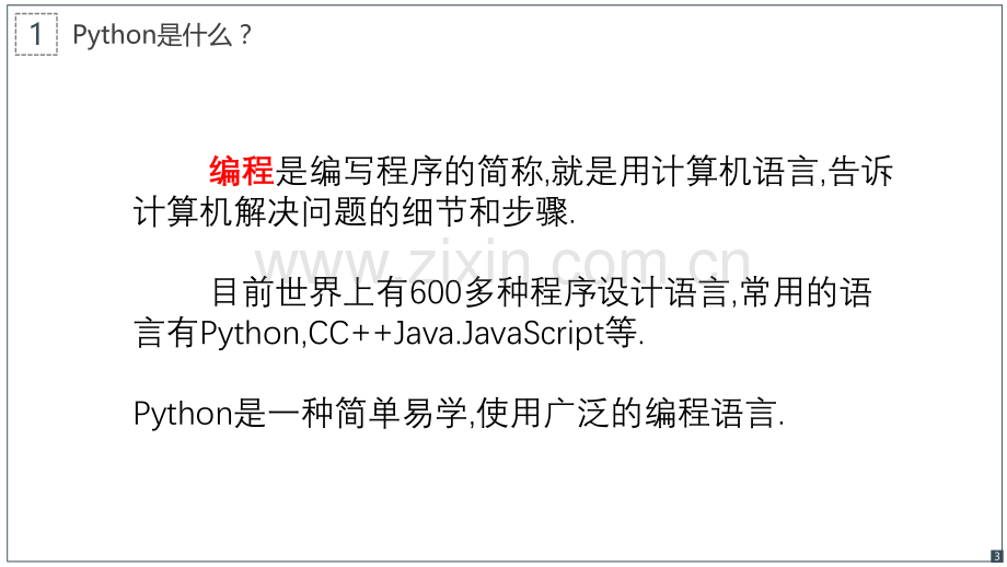 初中信息技术第一课用python编程.ppt_第3页