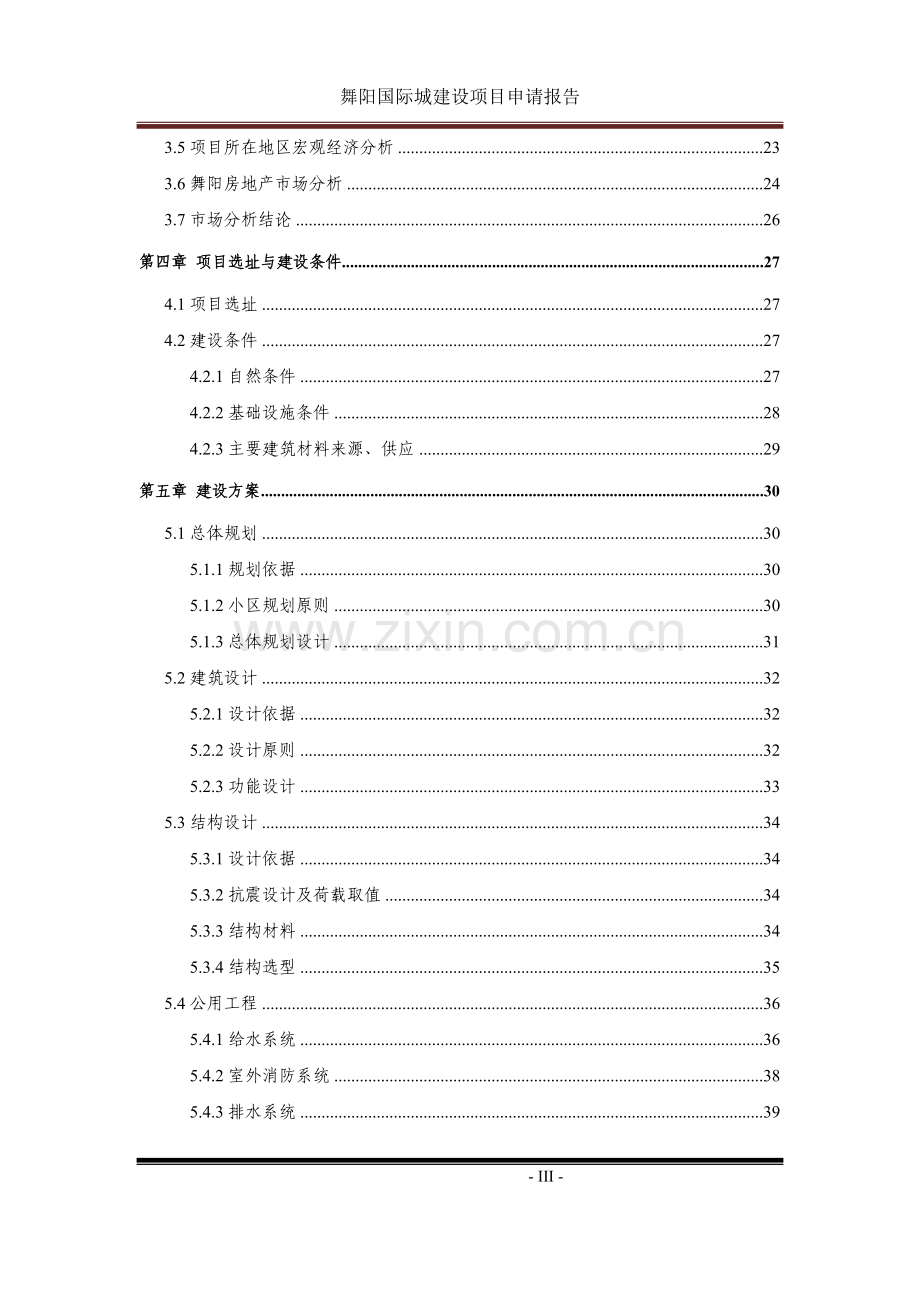 舞阳国际城建设项目申请报告.doc_第3页