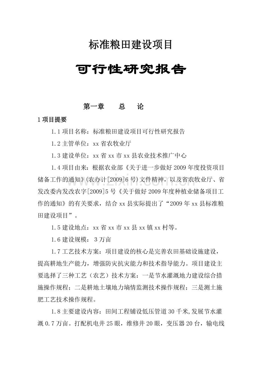 标准粮田建设项目可行性研究报告书.doc_第1页