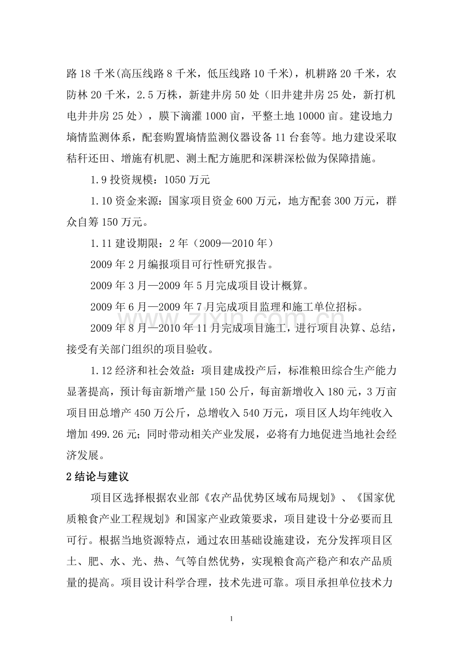 标准粮田建设项目可行性研究报告书.doc_第2页