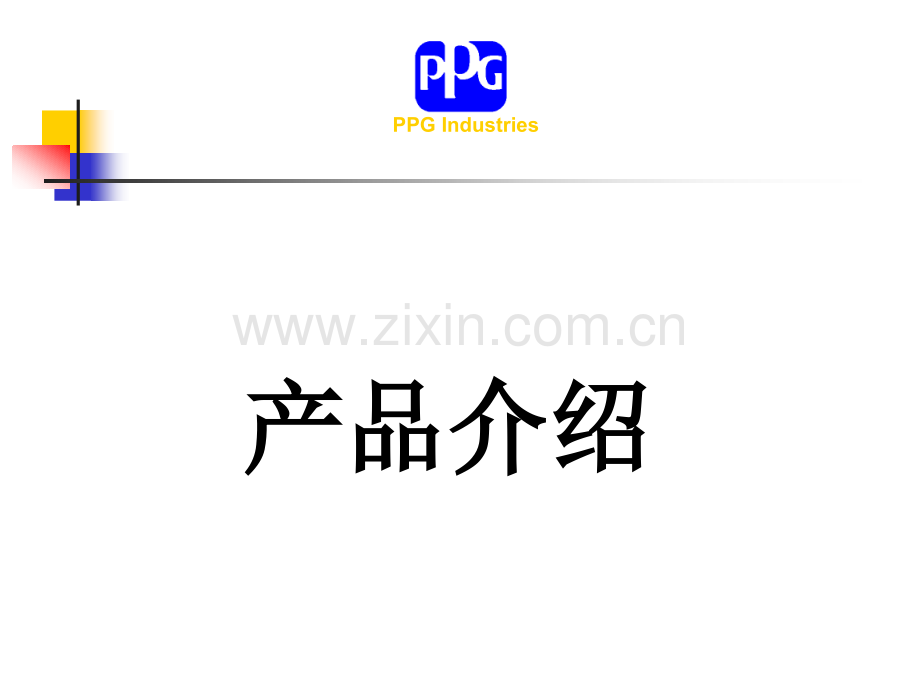 《产品工艺介绍》PPT课件.ppt_第1页