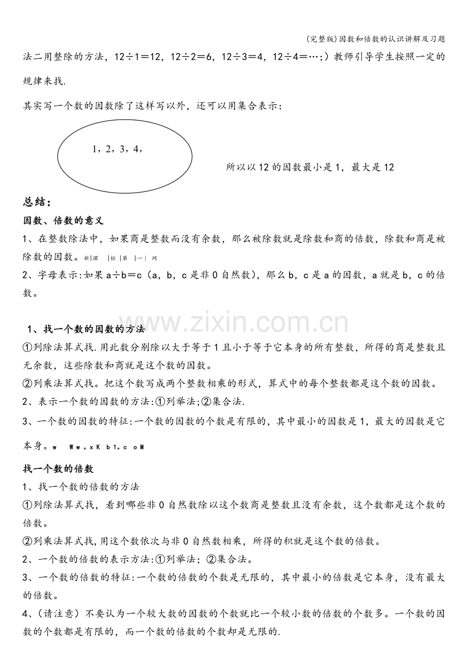 因数和倍数的认识讲解及习题.doc_第2页