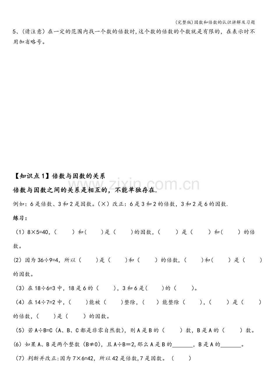 因数和倍数的认识讲解及习题.doc_第3页