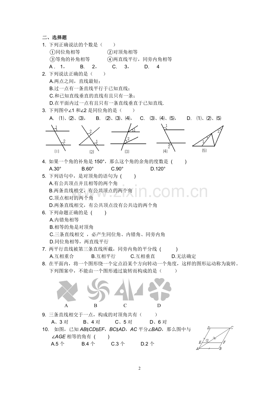 七年级数学下册-相交线与平行线测试题及答案.pdf_第2页