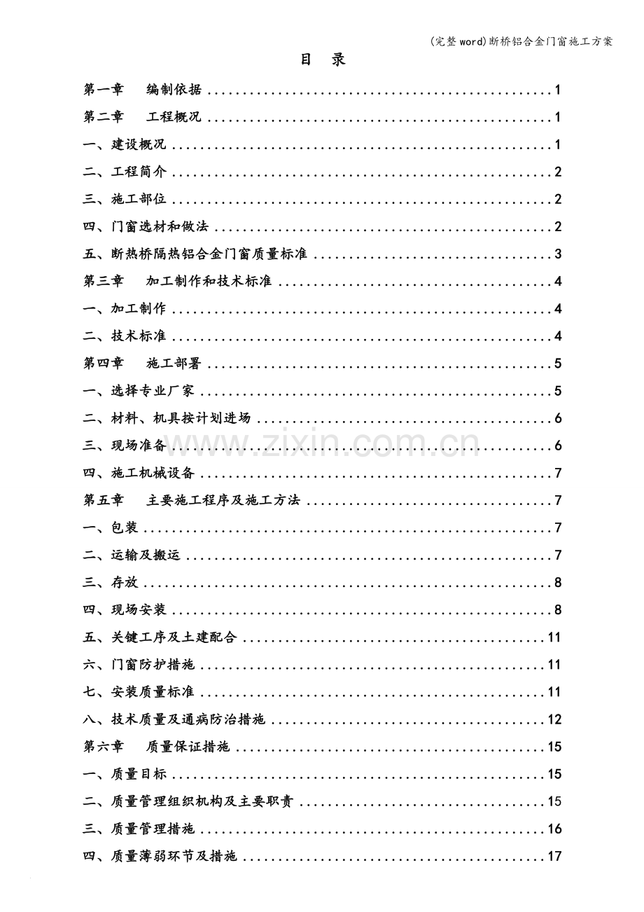 断桥铝合金门窗施工方案.doc_第2页