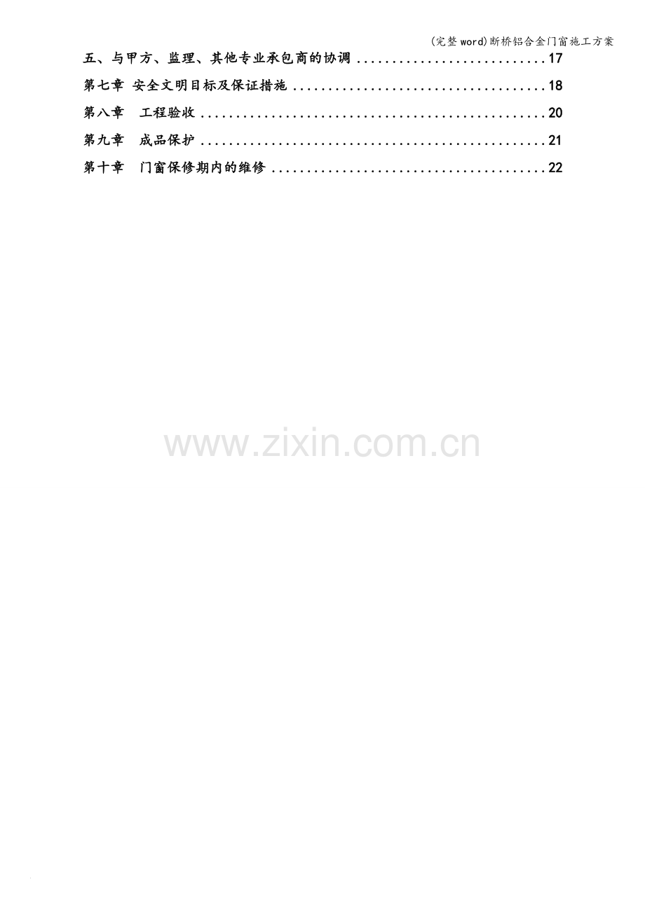 断桥铝合金门窗施工方案.doc_第3页