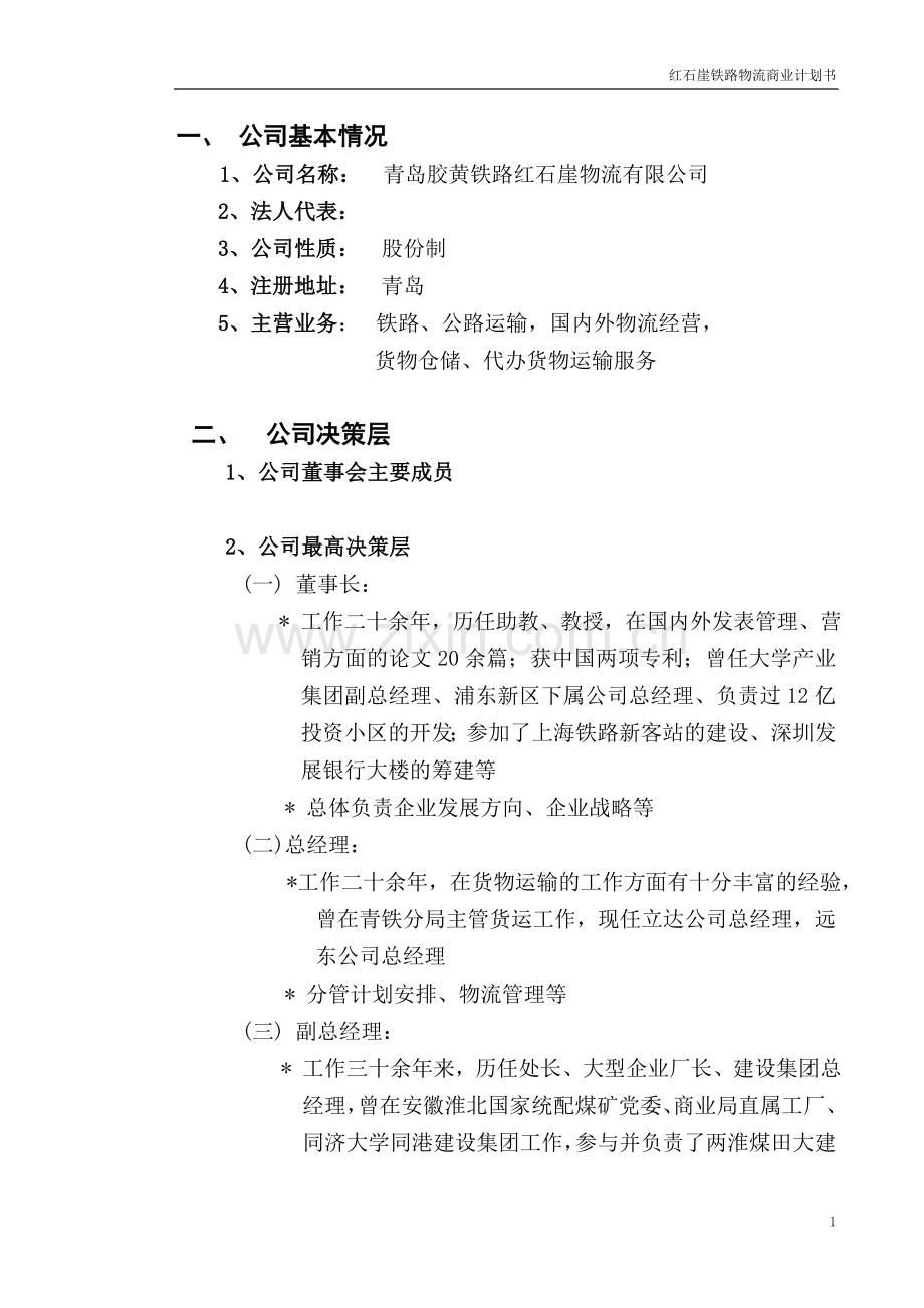 红石崖铁路物流商业计划书.doc_第1页