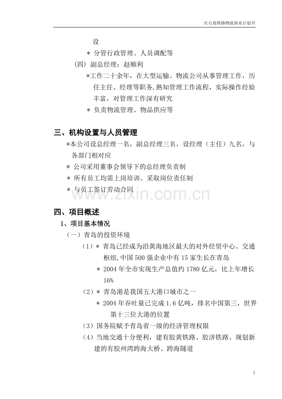 红石崖铁路物流商业计划书.doc_第2页