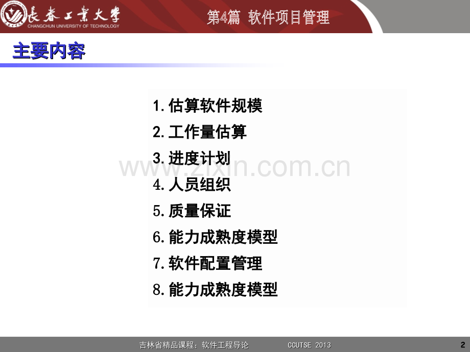 2013--软件工程--第11-13章--软件项目管理---2013-10.ppt_第2页