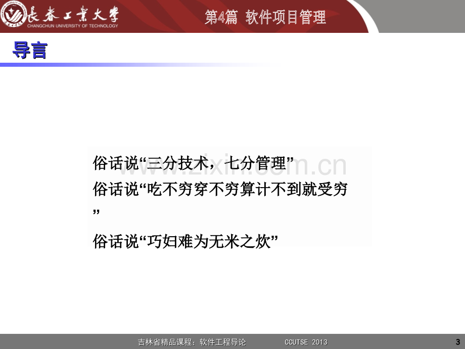 2013--软件工程--第11-13章--软件项目管理---2013-10.ppt_第3页