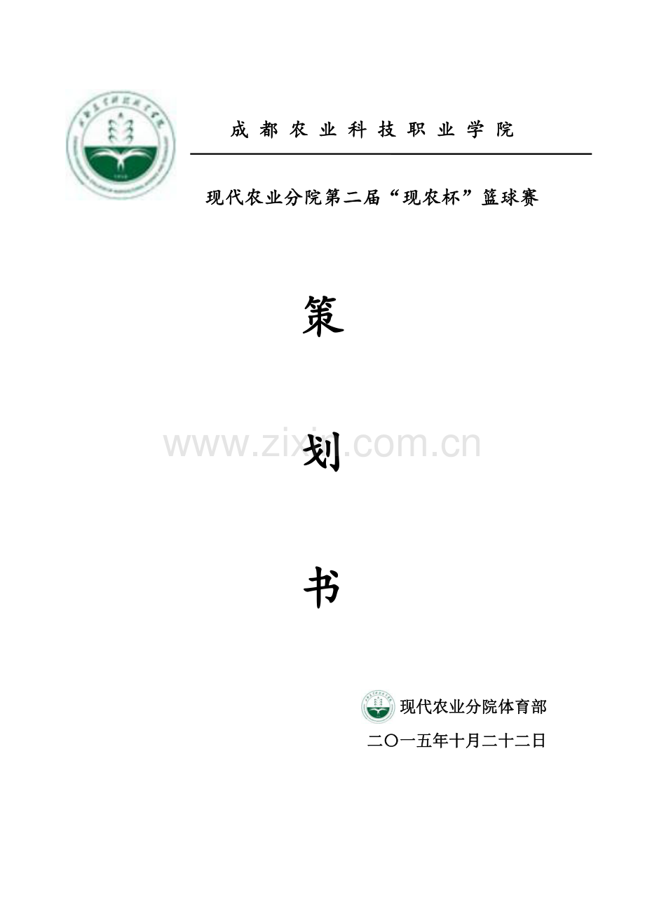 篮球赛策划书(1).pdf_第1页