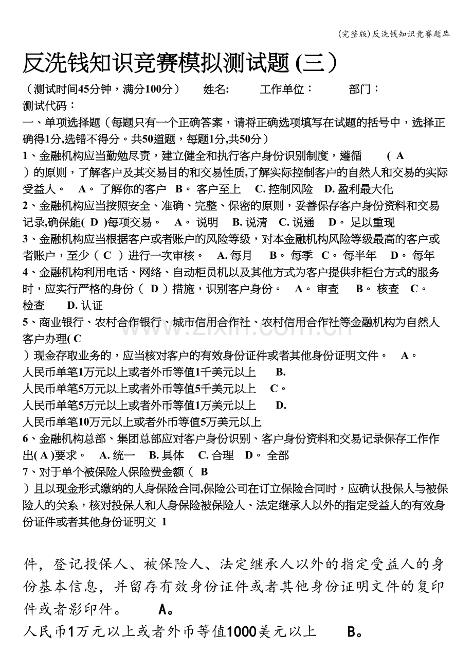 反洗钱知识竞赛题库.doc_第1页