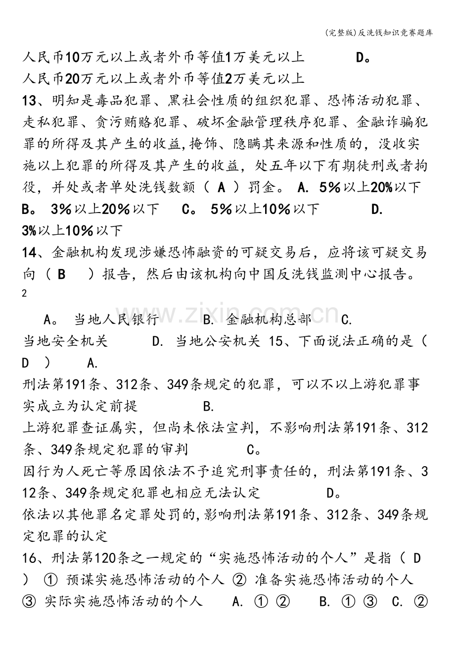 反洗钱知识竞赛题库.doc_第3页